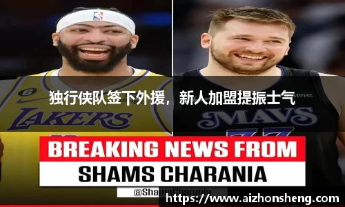 独行侠队签下外援，新人加盟提振士气