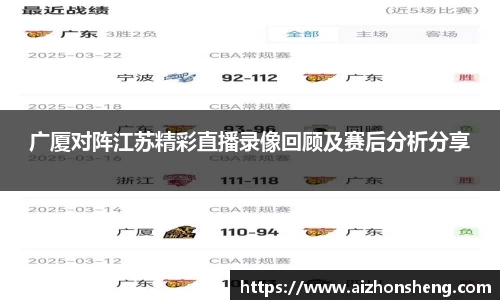 广厦对阵江苏精彩直播录像回顾及赛后分析分享