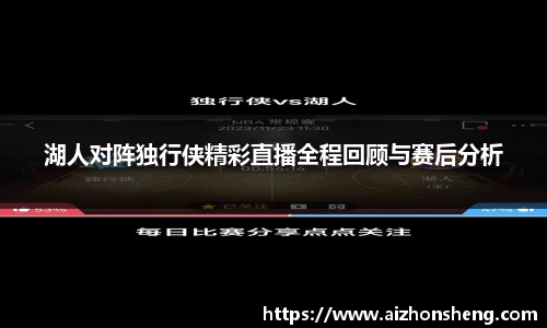 湖人对阵独行侠精彩直播全程回顾与赛后分析