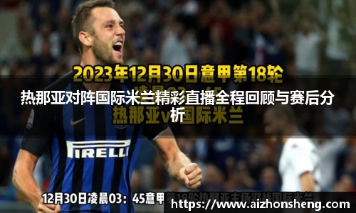 热那亚对阵国际米兰精彩直播全程回顾与赛后分析