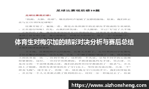 体育生对梅尔加的精彩对决分析与赛后总结