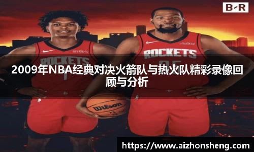 2009年NBA经典对决火箭队与热火队精彩录像回顾与分析