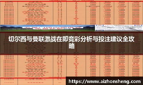 切尔西与曼联激战在即竞彩分析与投注建议全攻略