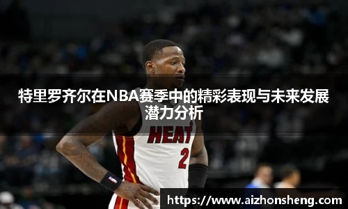 特里罗齐尔在NBA赛季中的精彩表现与未来发展潜力分析