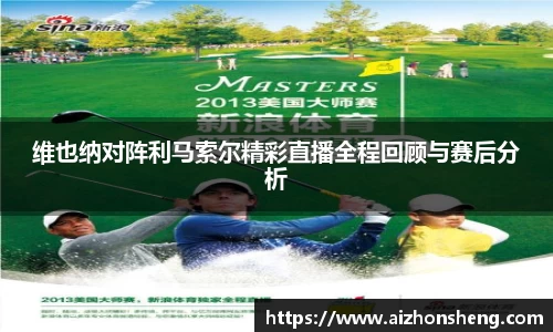 维也纳对阵利马索尔精彩直播全程回顾与赛后分析