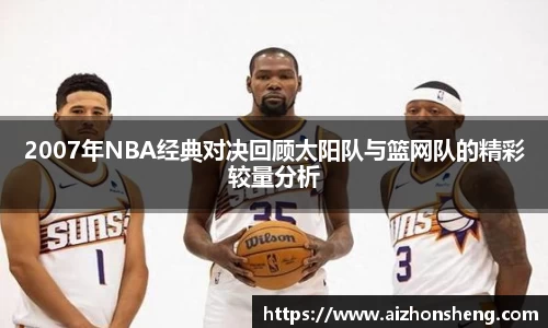 2007年NBA经典对决回顾太阳队与篮网队的精彩较量分析