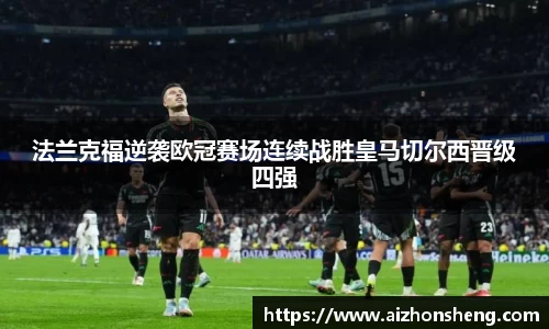 法兰克福逆袭欧冠赛场连续战胜皇马切尔西晋级四强
