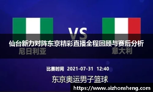 仙台新力对阵东京精彩直播全程回顾与赛后分析