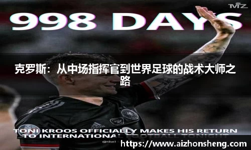 克罗斯：从中场指挥官到世界足球的战术大师之路