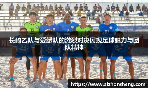 长崎乙队与爱缓队的激烈对决展现足球魅力与团队精神