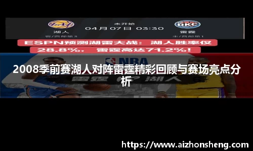 2008季前赛湖人对阵雷霆精彩回顾与赛场亮点分析