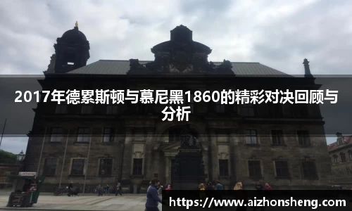2017年德累斯顿与慕尼黑1860的精彩对决回顾与分析