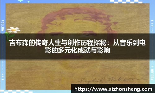 吉布森的传奇人生与创作历程探秘：从音乐到电影的多元化成就与影响