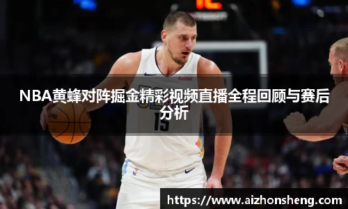 NBA黄蜂对阵掘金精彩视频直播全程回顾与赛后分析