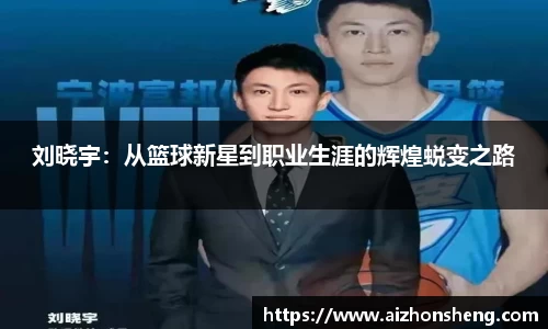 刘晓宇：从篮球新星到职业生涯的辉煌蜕变之路