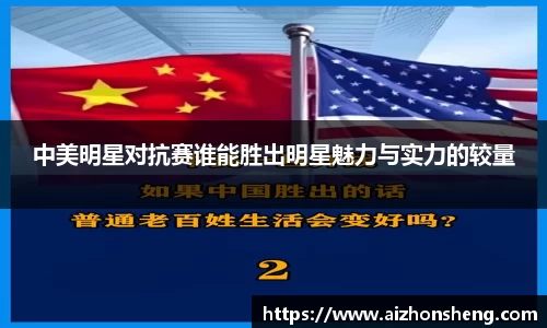 中美明星对抗赛谁能胜出明星魅力与实力的较量