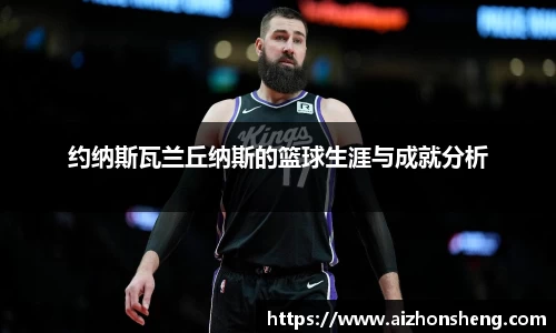约纳斯瓦兰丘纳斯的篮球生涯与成就分析