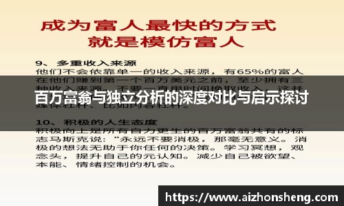 百万富翁与独立分析的深度对比与启示探讨