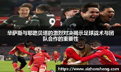 华萨斯与耶路贝塔的激烈对决揭示足球战术与团队合作的重要性