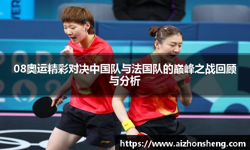 08奥运精彩对决中国队与法国队的巅峰之战回顾与分析