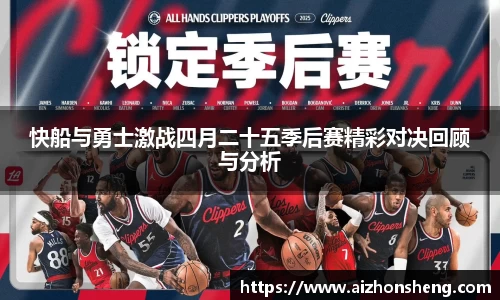 快船与勇士激战四月二十五季后赛精彩对决回顾与分析