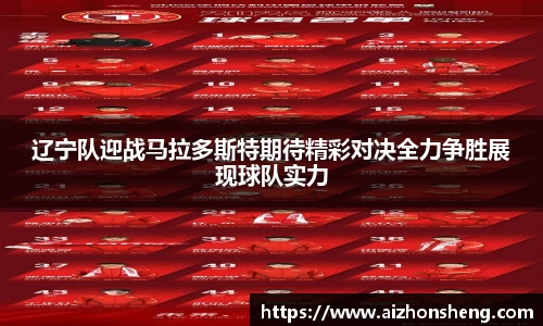 辽宁队迎战马拉多斯特期待精彩对决全力争胜展现球队实力