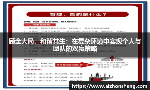 顾全大局，和谐共生：在复杂环境中实现个人与团队的双赢策略