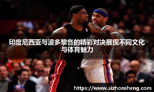 印度尼西亚与波多黎各的精彩对决展现不同文化与体育魅力