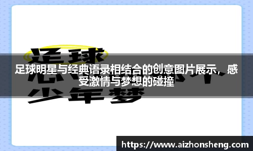 足球明星与经典语录相结合的创意图片展示，感受激情与梦想的碰撞